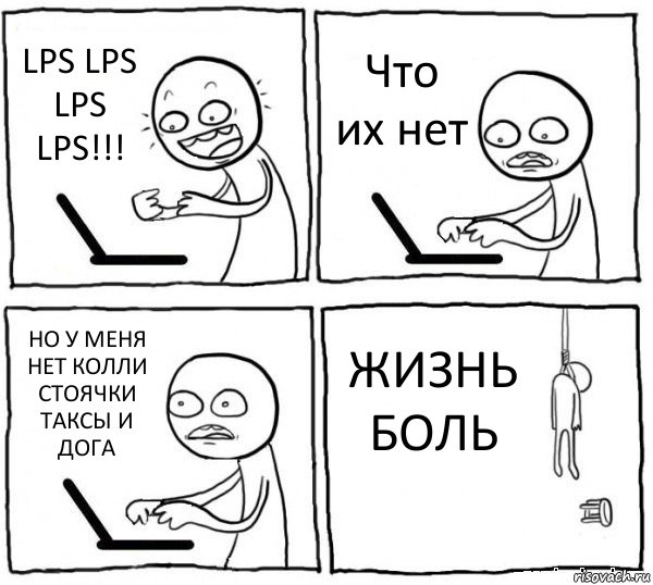 LPS LPS LPS LPS!!! Что их нет НО У МЕНЯ НЕТ КОЛЛИ СТОЯЧКИ ТАКСЫ И ДОГА ЖИЗНЬ БОЛЬ, Комикс интернет убивает