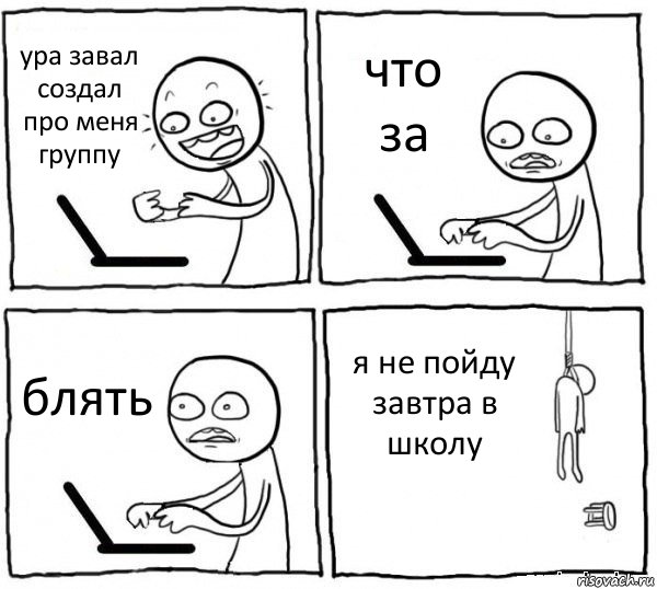 ура завал создал про меня группу что за блять я не пойду завтра в школу, Комикс интернет убивает