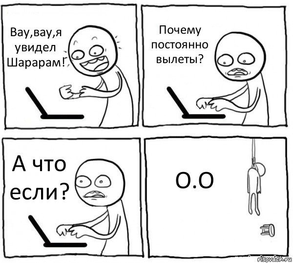 Вау,вау,я увидел Шарарам! Почему постоянно вылеты? А что если? О.О, Комикс интернет убивает