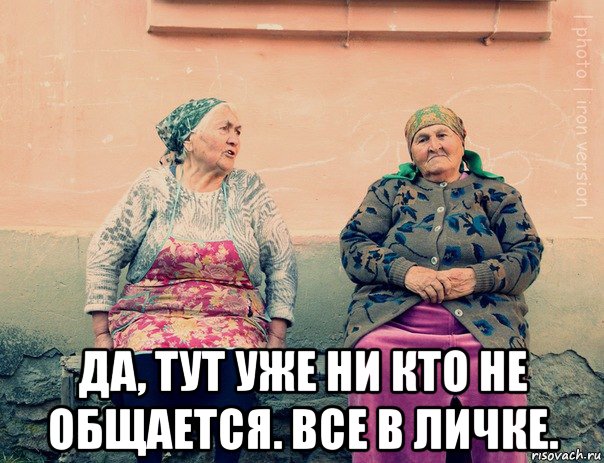  да, тут уже ни кто не общается. все в личке., Мем   Ирон бабушки