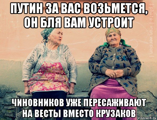 путин за вас возьмется, он бля вам устроит чиновников уже пересаживают на весты вместо крузаков