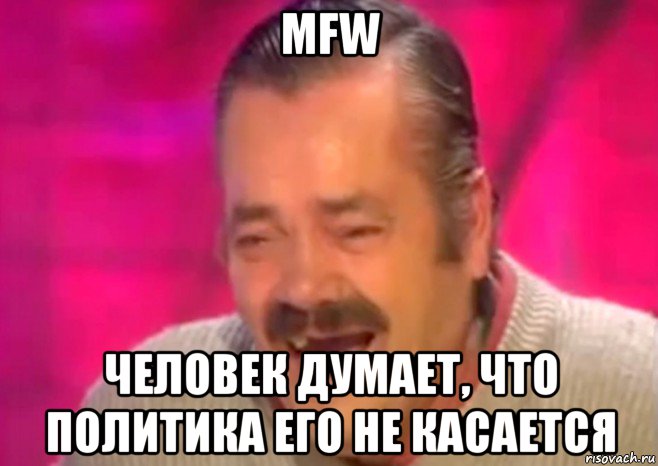 mfw человек думает, что политика его не касается, Мем  Испанец