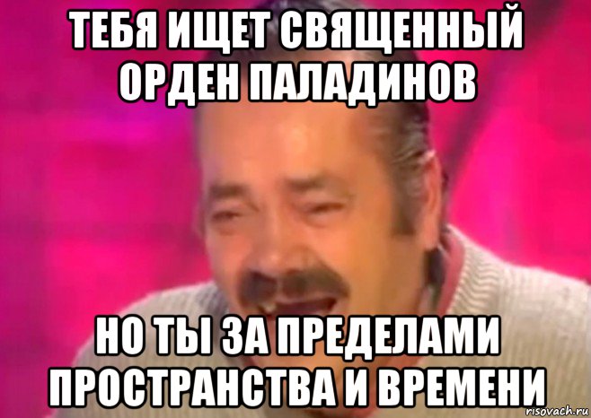 тебя ищет священный орден паладинов но ты за пределами пространства и времени, Мем  Испанец