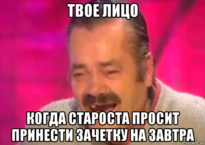 твое лицо когда староста просит принести зачетку на завтра, Мем  Испанец