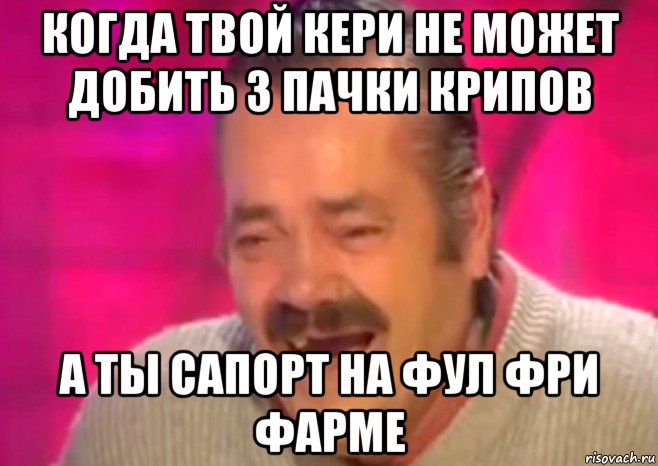 когда твой кери не может добить 3 пачки крипов а ты сапорт на фул фри фарме, Мем  Испанец