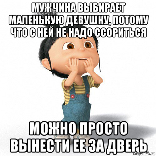 мужчина выбирает маленькую девушку, потому что с ней не надо ссориться можно просто вынести ее за дверь, Мем Радостная Агнес