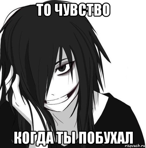 то чувство когда ты побухал, Мем Jeff the killer