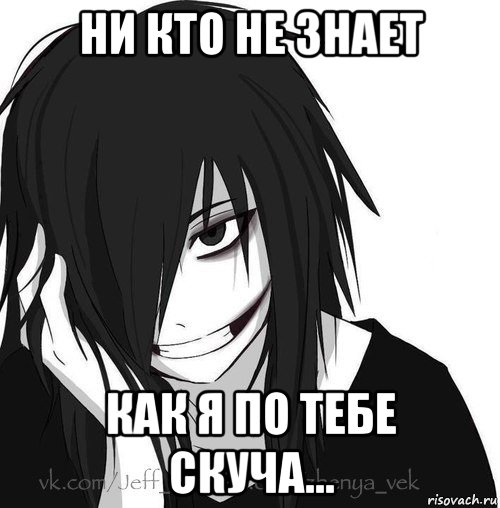 ни кто не знает как я по тебе скуча..., Мем Jeff the killer