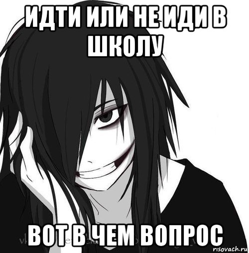 идти или не иди в школу вот в чем вопрос, Мем Jeff the killer