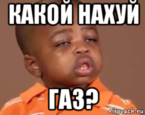 какой нахуй газ?