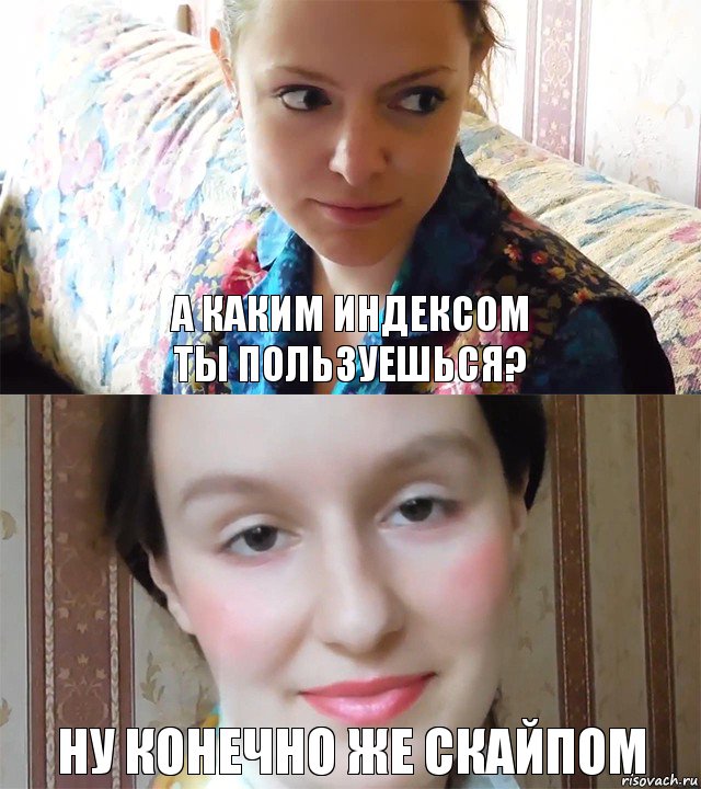 А КАКИМ ИНДЕКСОМ
ТЫ ПОЛЬЗУЕШЬСЯ? ну конечно же скайпом, Комикс  Каким ты пользуешься