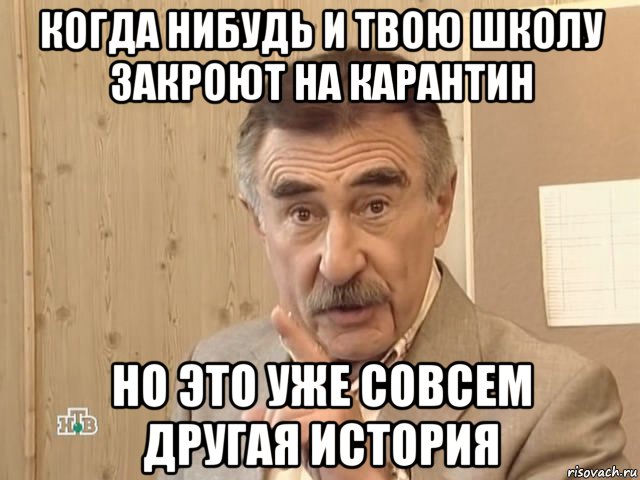 когда нибудь и твою школу закроют на карантин но это уже совсем другая история, Мем Каневский (Но это уже совсем другая история)