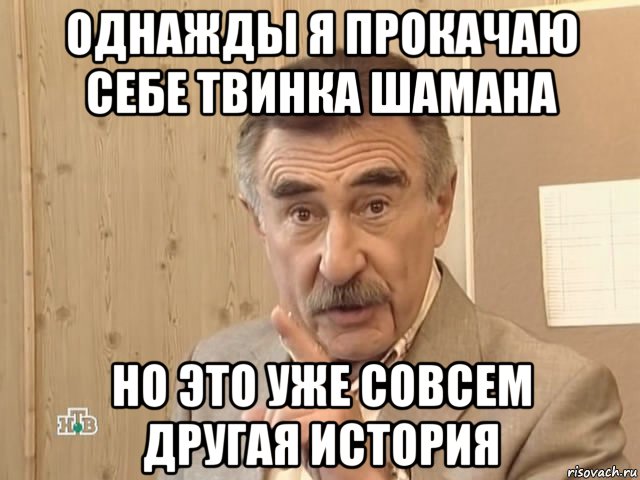 однажды я прокачаю себе твинка шамана но это уже совсем другая история, Мем Каневский (Но это уже совсем другая история)