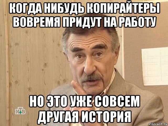 когда нибудь копирайтеры вовремя придут на работу но это уже совсем другая история, Мем Каневский (Но это уже совсем другая история)