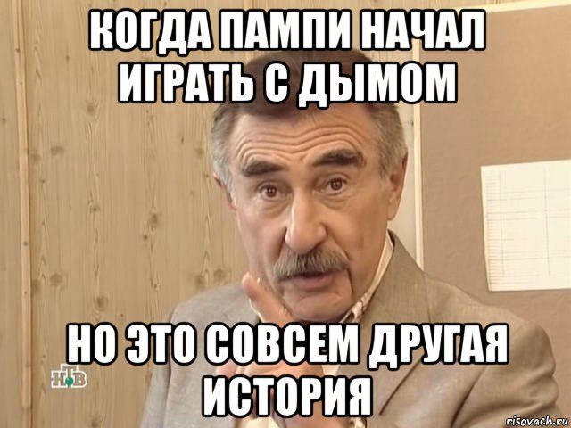 когда пампи начал играть с дымом но это совсем другая история, Мем Каневский (Но это уже совсем другая история)