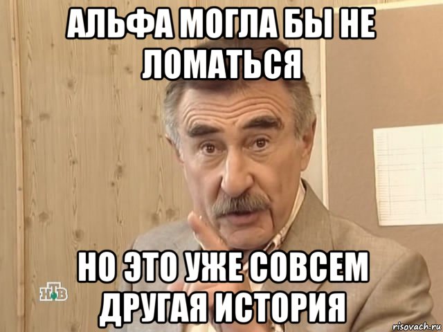 альфа могла бы не ломаться но это уже совсем другая история, Мем Каневский (Но это уже совсем другая история)