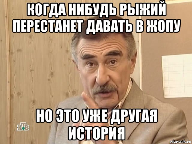 когда нибудь рыжий перестанет давать в жопу но это уже другая история, Мем Каневский (Но это уже совсем другая история)