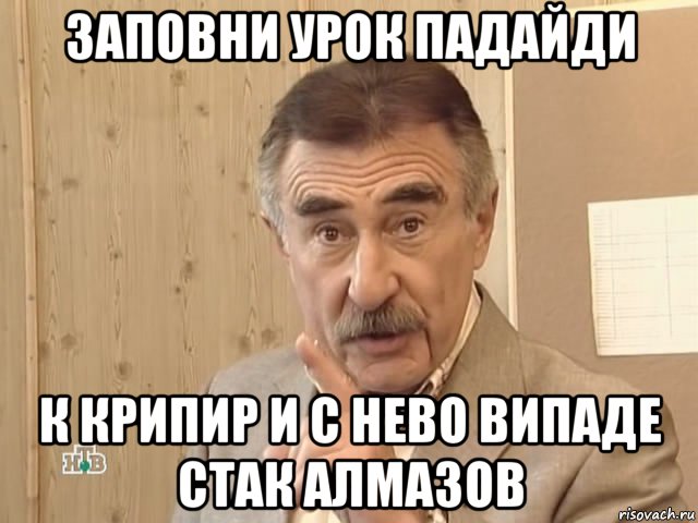 заповни урок падайди к крипир и с нево випаде стак алмазов, Мем Каневский (Но это уже совсем другая история)