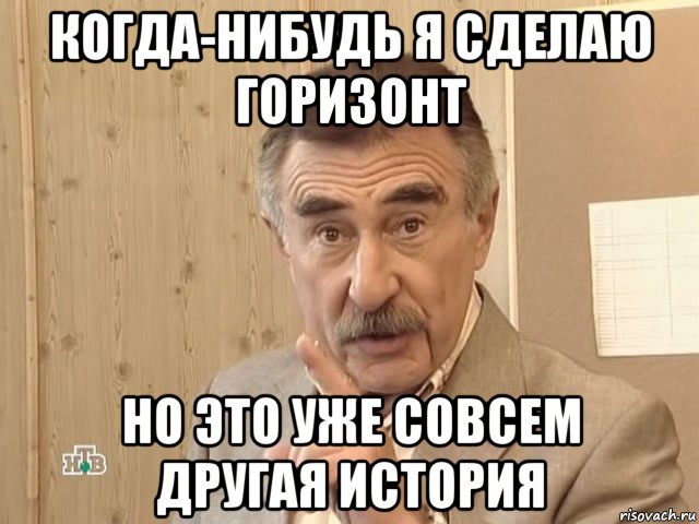 когда-нибудь я сделаю горизонт но это уже совсем другая история, Мем Каневский (Но это уже совсем другая история)