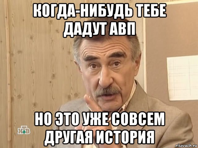 когда-нибудь тебе дадут авп но это уже совсем другая история, Мем Каневский (Но это уже совсем другая история)