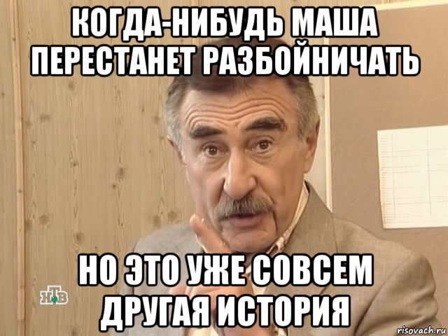 когда-нибудь маша перестанет разбойничать но это уже совсем другая история, Мем Каневский (Но это уже совсем другая история)