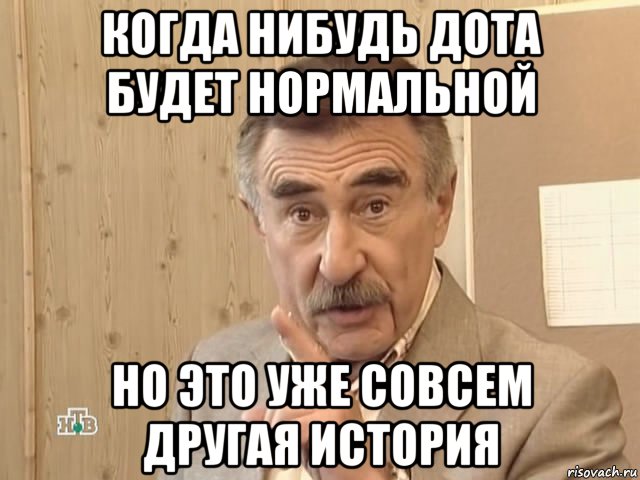 когда нибудь дота будет нормальной но это уже совсем другая история, Мем Каневский (Но это уже совсем другая история)