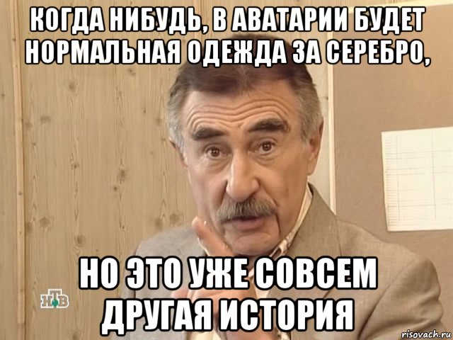 когда нибудь, в аватарии будет нормальная одежда за серебро, но это уже совсем другая история, Мем Каневский (Но это уже совсем другая история)