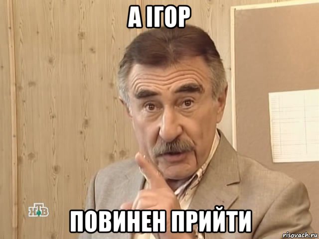 а ігор повинен прийти, Мем Каневский (Но это уже совсем другая история)