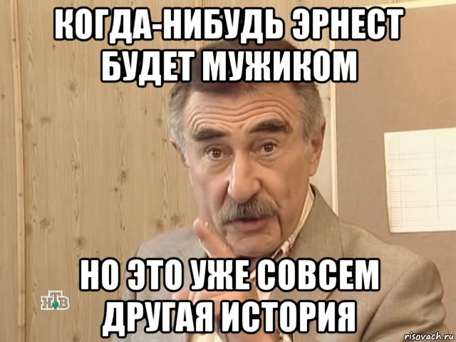 когда-нибудь эрнест будет мужиком но это уже совсем другая история, Мем Каневский (Но это уже совсем другая история)