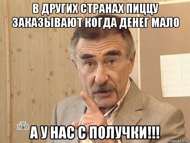 в других странах пиццу заказывают когда денег мало а у нас с получки!!!, Мем Каневский (Но это уже совсем другая история)