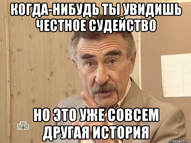 когда-нибудь ты увидишь честное судейство но это уже совсем другая история, Мем Каневский (Но это уже совсем другая история)