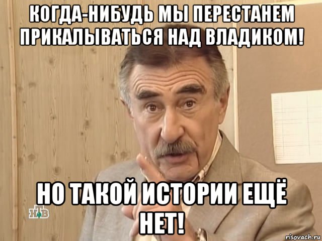 когда-нибудь мы перестанем прикалываться над владиком! но такой истории ещё нет!, Мем Каневский (Но это уже совсем другая история)