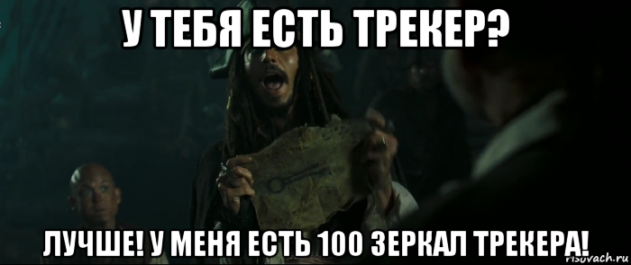 у тебя есть трекер? лучше! у меня есть 100 зеркал трекера!