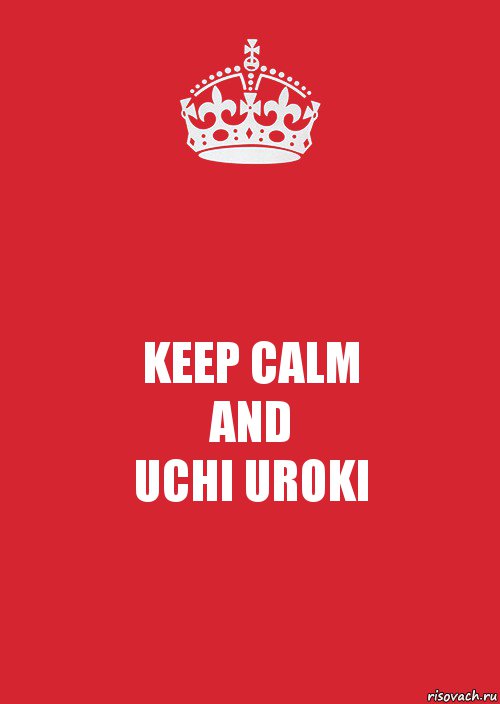 KEEP CALM
AND
UCHI UROKI, Комикс Keep Calm 3