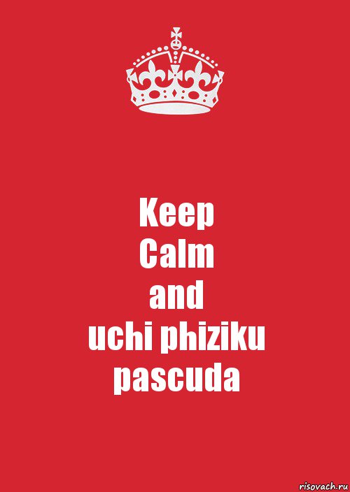 Keep
Calm
and
uchi phiziku
pascuda, Комикс Keep Calm 3