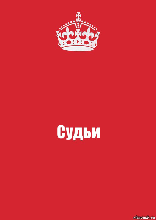 Судьи, Комикс Keep Calm 3