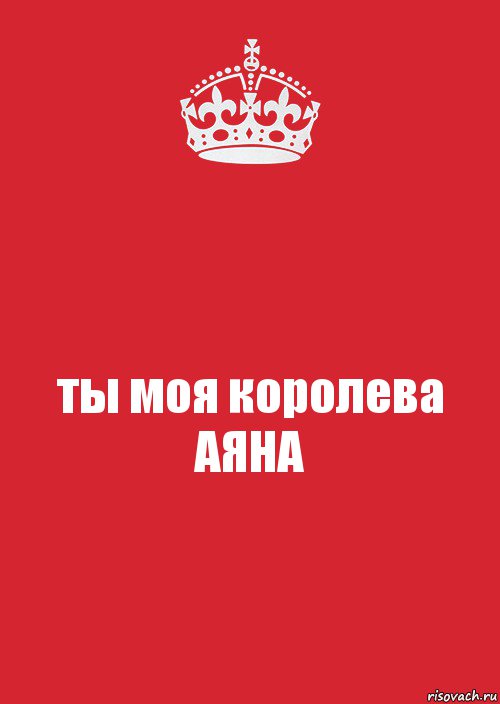 ты моя королева
АЯНА, Комикс Keep Calm 3