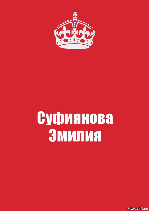 Суфиянова
Эмилия, Комикс Keep Calm 3