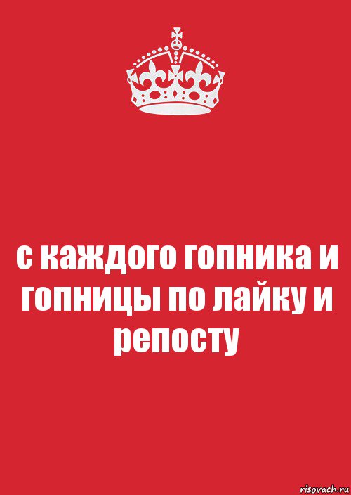 с каждого гопника и гопницы по лайку и репосту, Комикс Keep Calm 3