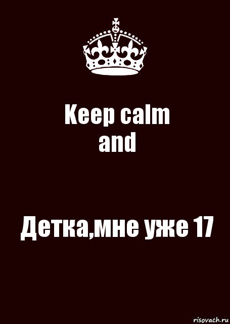 Keep calm
and Детка,мне уже 17, Комикс keep calm