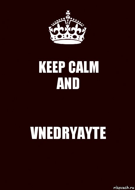 KEEP CALM
AND VNEDRYAYTE, Комикс keep calm