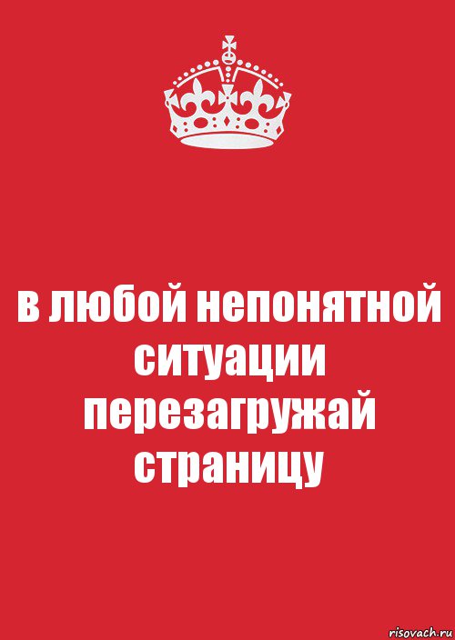 в любой непонятной ситуации перезагружай страницу, Комикс Keep Calm 3