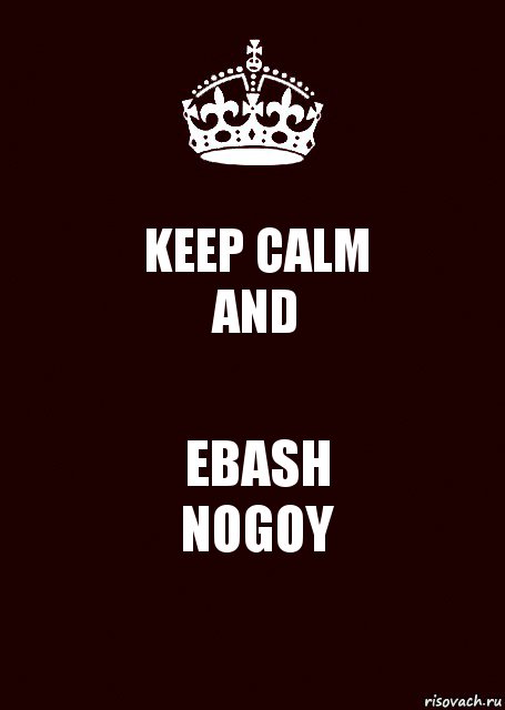 KEEP CALM
AND EBASH
NOGOY, Комикс keep calm