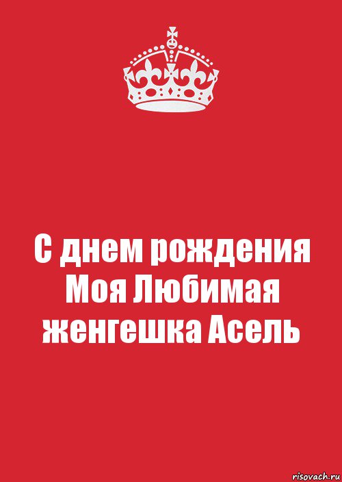 С днем рождения Моя Любимая женгешка Асель, Комикс Keep Calm 3