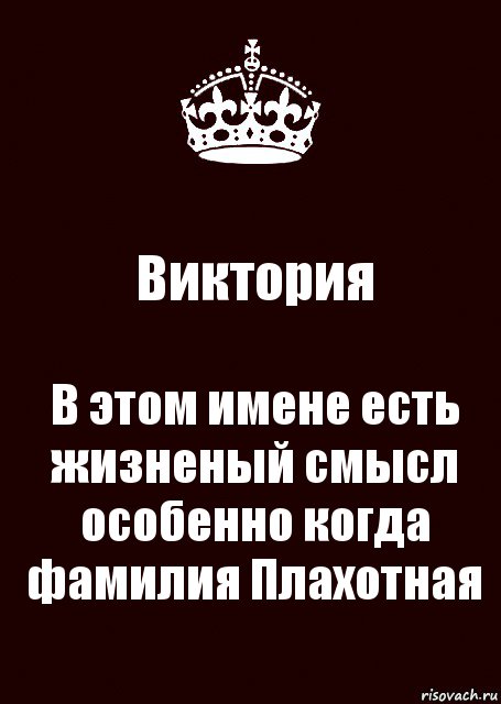 Виктория В этом имене есть жизненый смысл
особенно когда фамилия Плахотная, Комикс keep calm