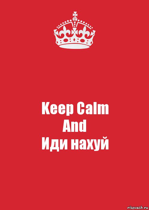 Keep Calm
And
Иди нахуй, Комикс Keep Calm 3