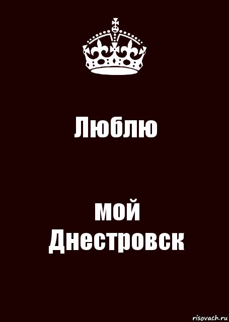 Люблю мой
Днестровск, Комикс keep calm