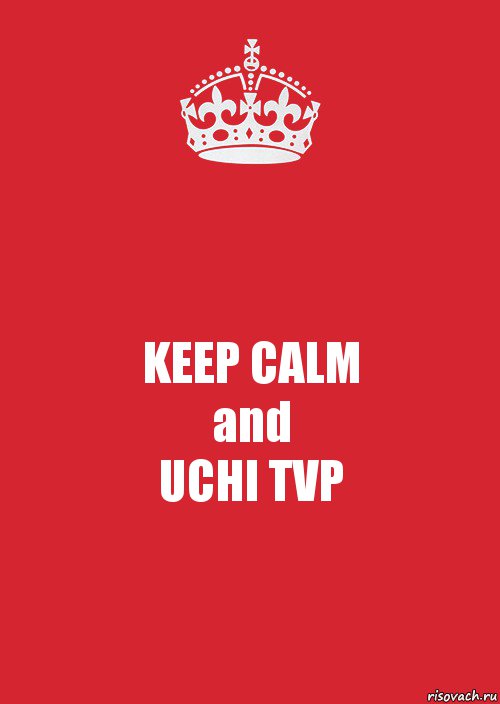 KEEP CALM
and
UCHI TVP, Комикс Keep Calm 3