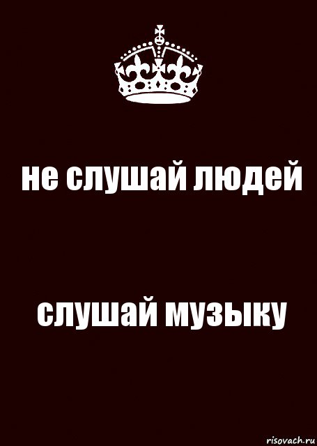 не слушай людей слушай музыку, Комикс keep calm