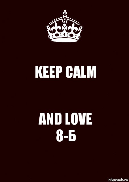 KEEP CALM AND LOVE
8-Б, Комикс keep calm